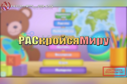 Профессиональный интерактивный стол для детей с РАС «AVKompleks PAC PRO 2»